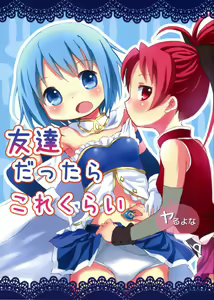 Tomodachi dattara Kore Kurai | We're Friends This Much — hentai manga cover on Fhentai