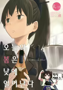 Kyou no Haru wa Hiru ni Okoku - Good Afternoon my Admiral | 오늘의 봄은 낮에 일어난다 - hentai manga cover image