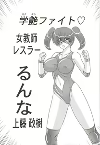 Page 5 of Gakuen Fight Onna Kyoushi Wrestler Ruuna - preview thumbnail