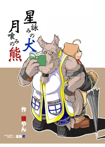 Hoshiyomi no Inu Tsukihami no Kuma — hentai manga cover on Fhentai