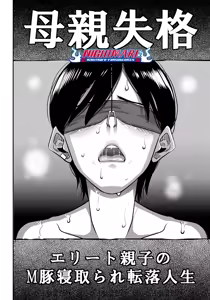 Page 4 of Hahaoya Shikkaku Elite Oyako no M Buta Netorare Tenraku Jinsei - preview thumbnail