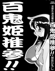 Page 3 of Inyoku Gedou Taimaden Hyakkihime Suisan!! - preview thumbnail