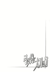 Page 3 of Yumi wa Fukuro ni Tachi wa Saya - preview thumbnail