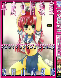 HEISEI SIKIJYOU KYOUSITSU — hentai manga cover on Fhentai