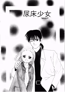 Page 5 of Seinaru Gyouzui | 尿床少女 - preview thumbnail
