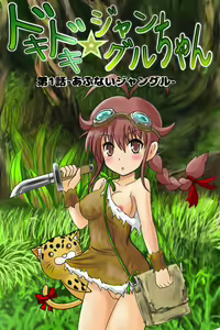 Doki Doki Jungle-chan Ch. 1 - Abunai Jungle — hentai manga cover on Fhentai