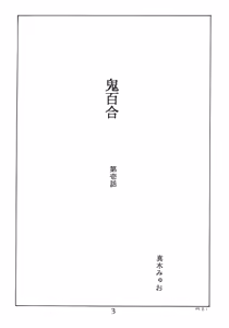 Page 3 of ONI YURI SONO ICHI - preview thumbnail