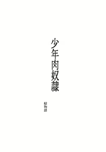 SHOUNEN NIKU DOREI — hentai manga cover on Fhentai