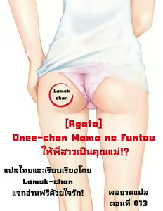 Page 30 of Onee-chan Mama no Funtou | ให้พี่สาวเป็นคุณแม่ - preview thumbnail