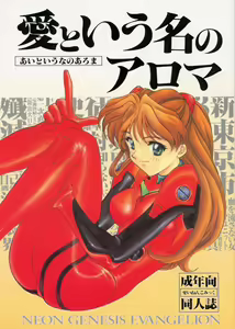 Ai to Iu Na no Aroma — hentai manga cover on Fhentai