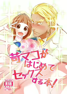 IraMako ga Hajimete Sex Suru Hon! — hentai manga cover on Fhentai