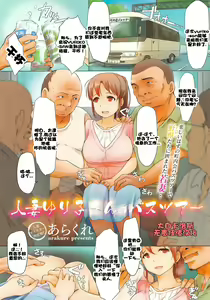 Hitozuma Yuriko-san no Bus Tour | El Recorrido en Autobús de la Esposa Yuriko-san — hentai manga cover on Fhentai