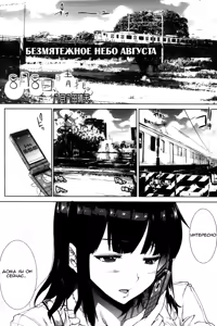 8-gatsu 8-ka, Hare. | Безмятежное небо августа — hentai manga cover on Fhentai