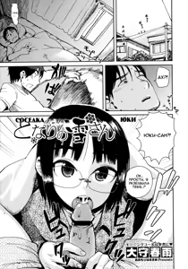 Tonari no Yuki-san - Yuki Next Door | Соседка Юки — hentai manga cover on Fhentai