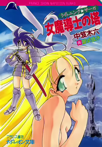 Lightning Saga - Onna Madoushi no Tou — hentai manga cover on Fhentai