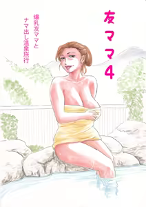 Page 2 of Tomo Mama 4 -Bakunyuu Tomo Mama to Namadashi Onsen Ryokou- - preview thumbnail