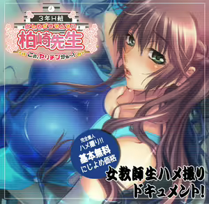 3-nen H-gumi Kashiwazaki-sensei - hentai manga cover image
