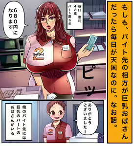 Epilogue "Moshimo, Baito Saki no Aikata ga Kyonyuu Oba-san Dattara" — hentai manga cover on Fhentai