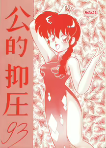 Page 55 of Kouteki Yokuatsu 93 - preview thumbnail