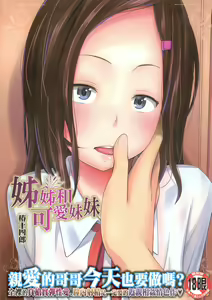 Aneito Imouto | 姊姊和可愛的妹妹 — hentai manga cover on Fhentai