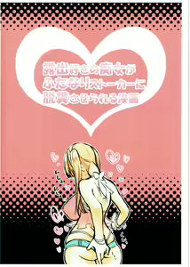 Page 10 of Roshutsu-zuki no Chijo ga Futanari Stalker ni Dappun Saserareru Manga - preview thumbnail