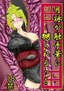 Tsukuyo ga Shokushu Hana ni Naburareru! - hentai manga cover image