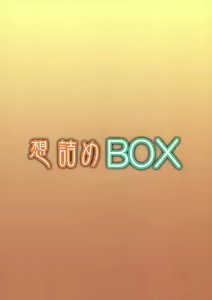 Page 2 of Omodume BOX XXV - preview thumbnail