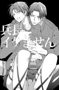 Page 3 of Heichou, Ikemasen! | Colonel, We Can't - preview thumbnail
