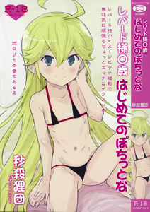 Leopard-sama ○sai Hahimete no pochittona - hentai manga cover image