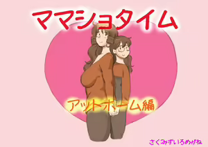 Mama Shot-ime - At Home Hen — hentai manga cover on Fhentai