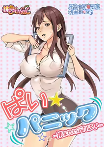 Page 2 of Pai☆Panic ~Hasamareta Dekapai~ - preview thumbnail