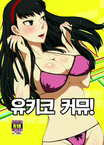 Yukikomyu! | 유키코  커뮤! — hentai manga cover on Fhentai