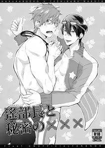 Haruka Buchou to Himitsu no XXX - hentai manga cover image