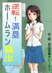 Gyakuten! Manrui Home Run Roshutsu — hentai manga cover on Fhentai
