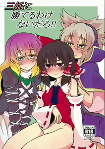 Sannin ni Kateru Wakenaidaro!! — hentai manga cover on Fhentai