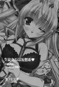 Page 4 of Seitokaichou wa Mousou-kei - preview thumbnail