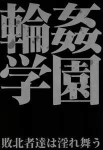 Page 185 of Rinkan Gakuen - preview thumbnail