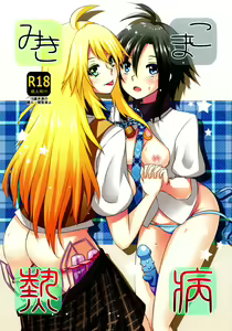 MikiMako Netsubyou - hentai manga cover image
