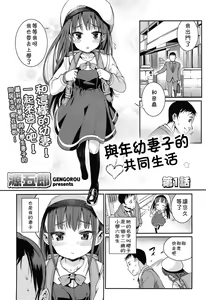 Osanazuma to Issho | 與年幼妻子的共同生活 Ch. 1 — hentai manga cover on Fhentai