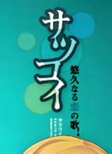 Page 462 of Satsukoi ~Yuukyuu Naru Koi no Uta~ - preview thumbnail