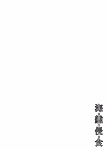 Page 2 of Kai Kan Shin Shoku - preview thumbnail