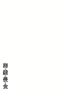 Page 35 of Kai Kan Shin Shoku - preview thumbnail