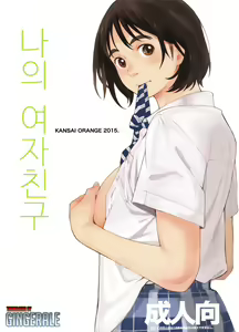 Boku no Kanojo | 나의 여자친구 — hentai manga cover on Fhentai