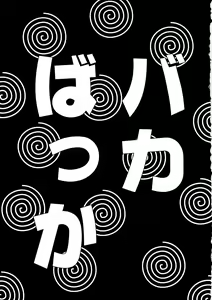 Page 3 of Baka Bakka!! - preview thumbnail