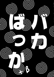 Page 3 of Baka Bakka + β - preview thumbnail