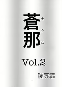Page 2 of Souna Vol. 2 ~Ryoujoku hen~ - preview thumbnail