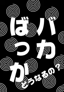 Page 3 of Baka Bakka!! Dou Naru no? - preview thumbnail