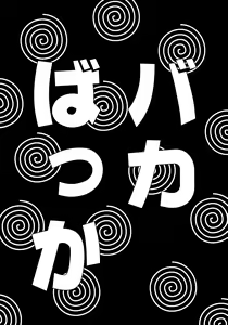 Page 89 of Baka Bakka!! Ninare!!! - preview thumbnail