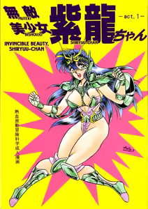 Muteki Bishoujo Shiryuu-chan act.1 | Invincible Beauty, Shiryuu-chan — hentai manga cover on Fhentai