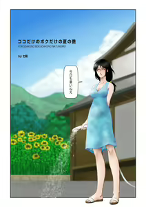 Page 4 of Kokodake no Bokudake no Natsu no Iro - preview thumbnail